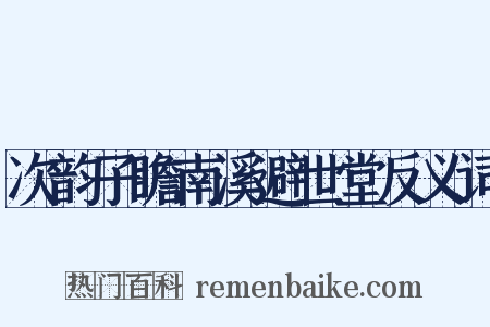 次韵子瞻南溪避世堂反义词是什么意思的图片